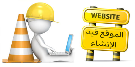 الموقع قيد الانشاء